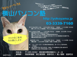 横山パソコン塾2020年8月ポスター
